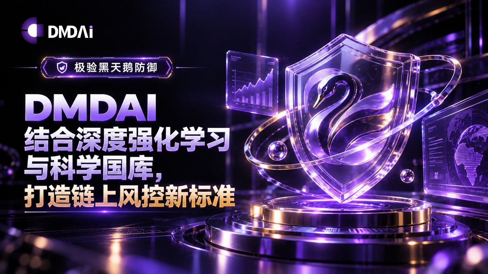极验黑天鹅防御:DMDAI 结合深度强化学习与科学国库,打造链上风控新标准