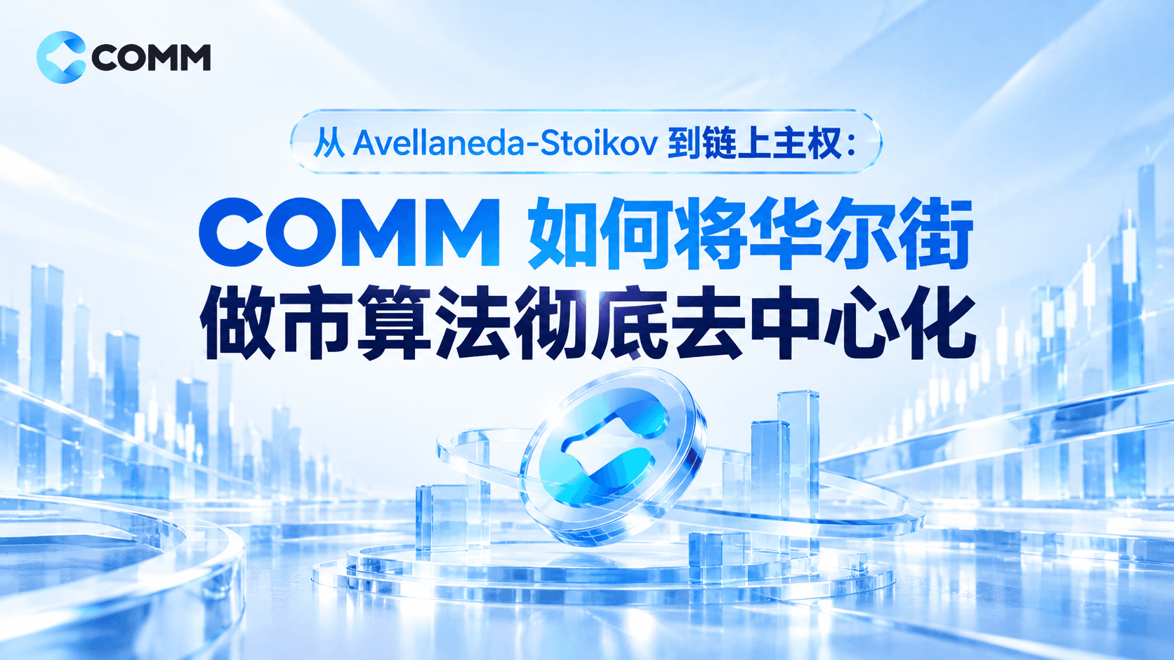 从 Avellaneda-Stoikov 到链上主权:COMM 如何将华尔街做市算法彻底去中心化