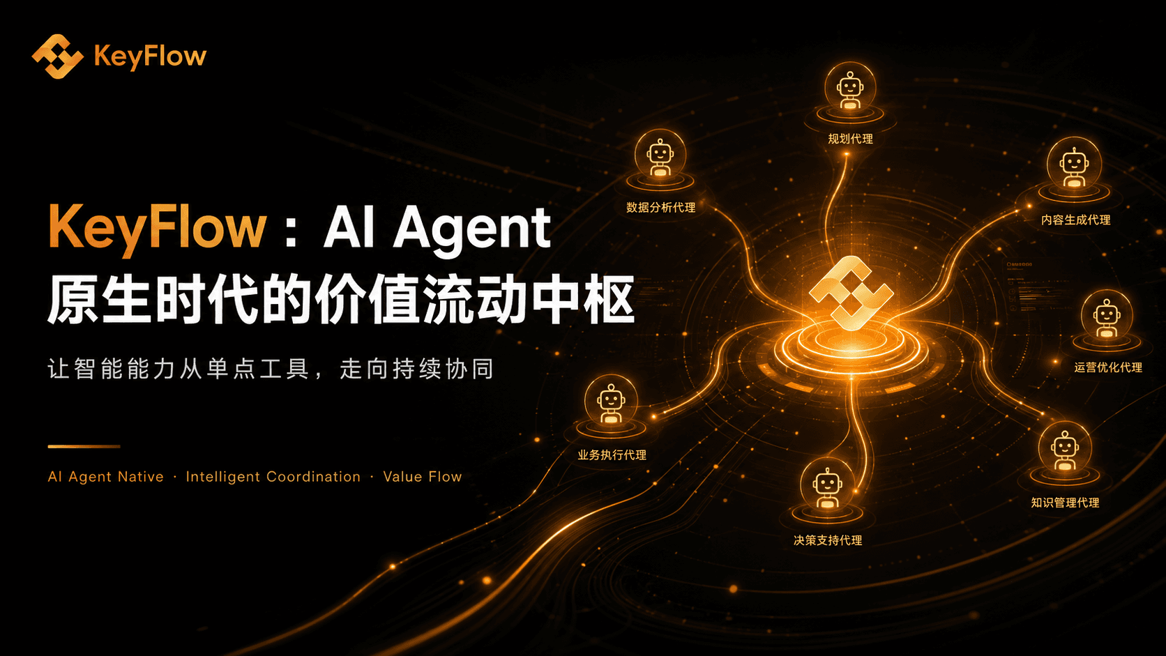 KeyFlow:AI Agent 原生时代的价值流动中枢