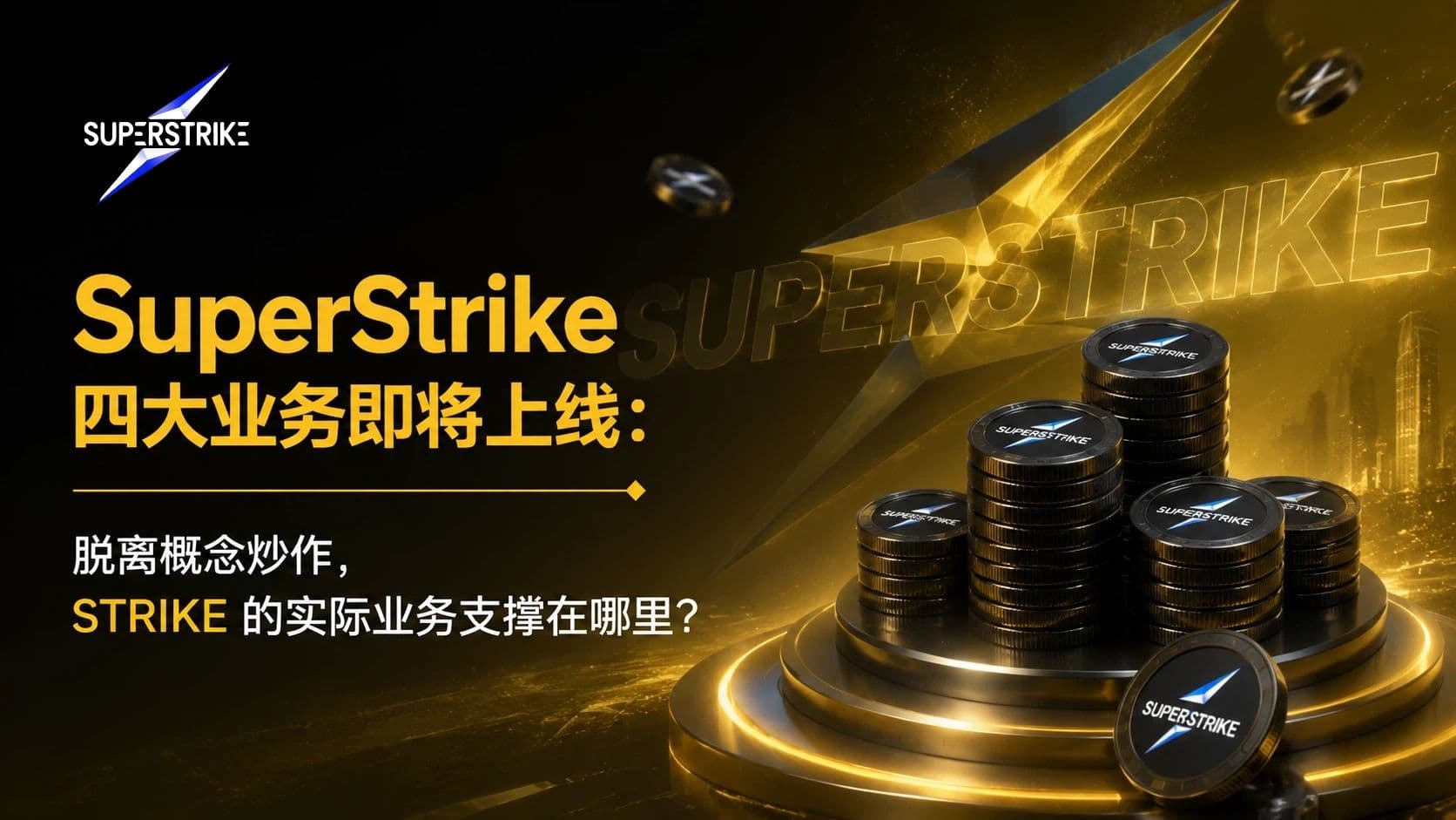 SuperStrike 四大业务即将上线:脱离概念炒作,STRIKE 的实际业务支撑在哪里?