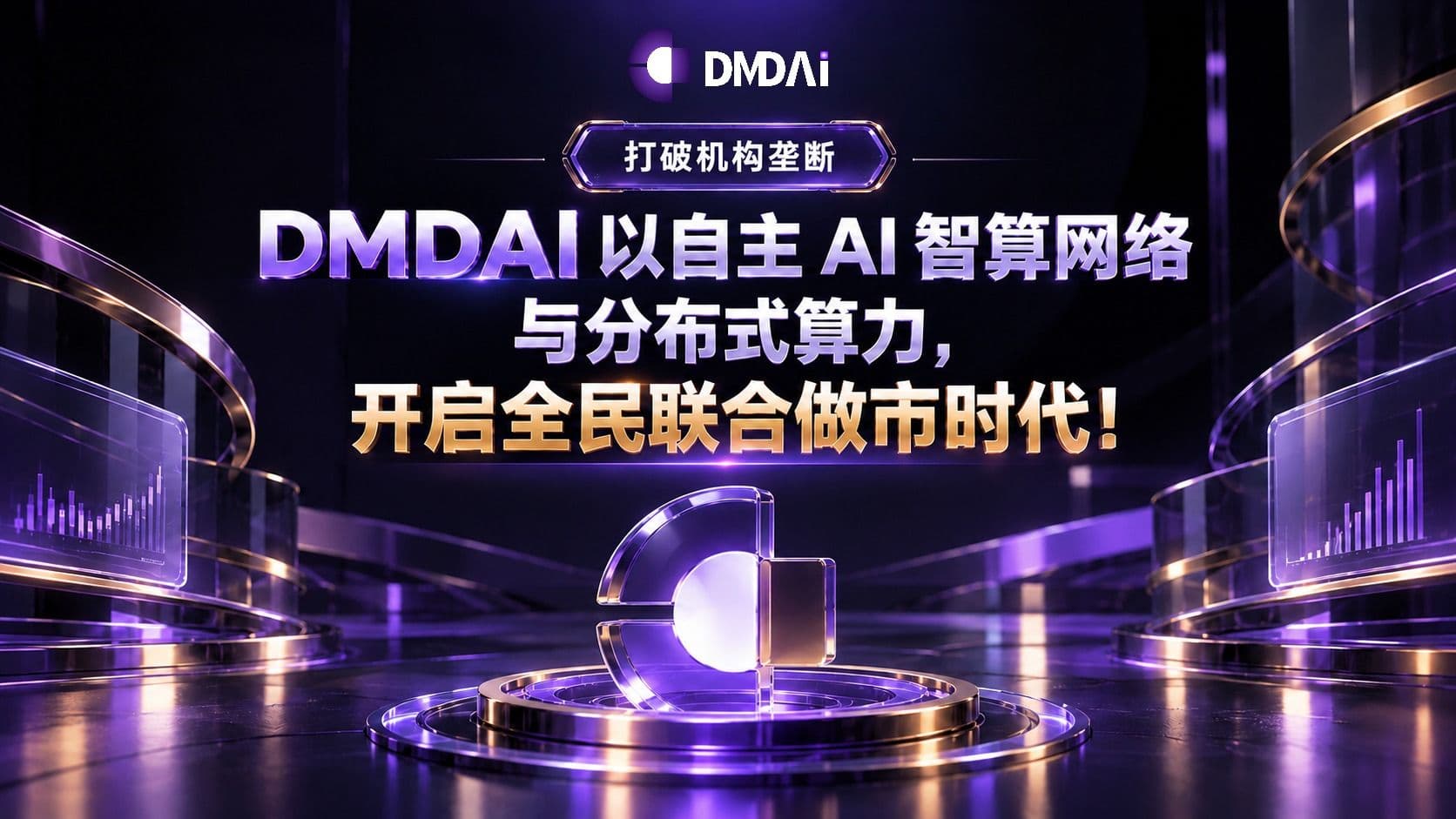 打破机构垄断:DMDAI 以自主 AI 智算网络与分布式算力,开启全民联合做市时代