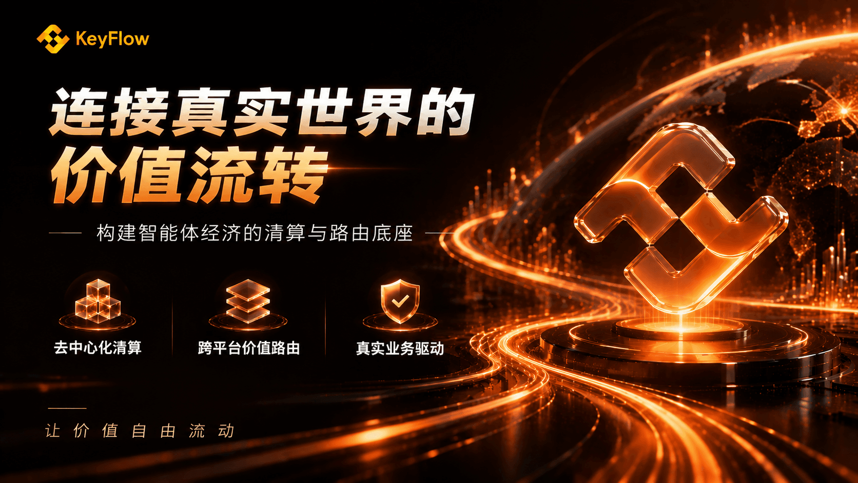 从聊天工具到数字劳动力:KeyFlow 如何构建智能体经济的清算底座