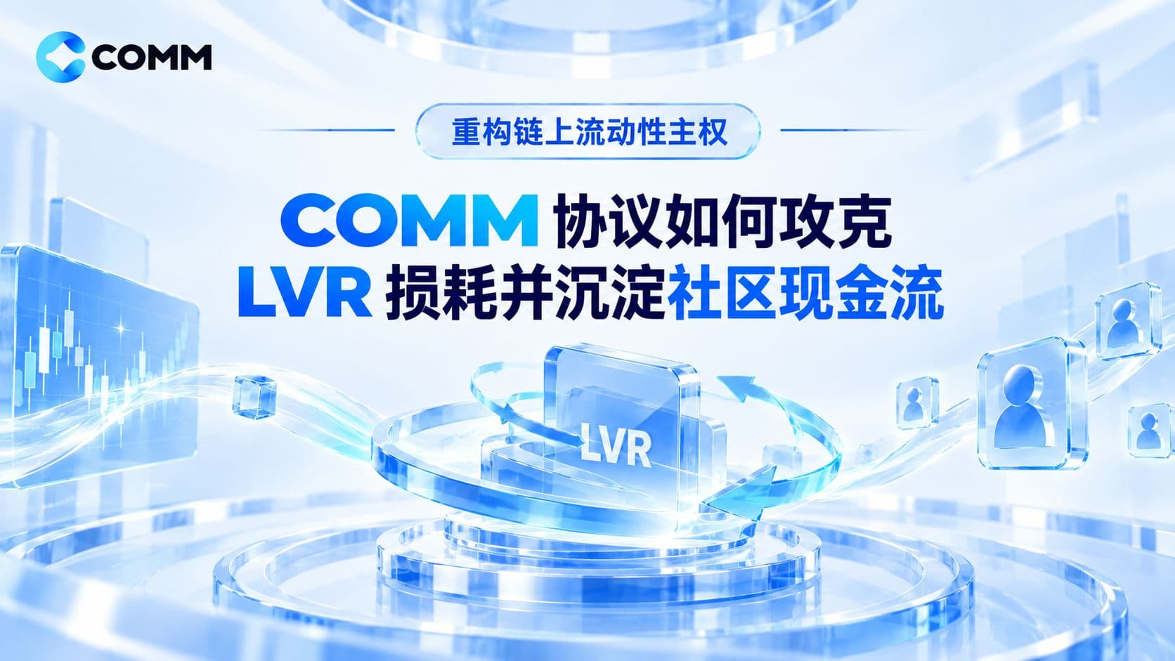 重构链上流动性主权:COMM 协议如何攻克 LVR 损耗并沉淀社区现金流