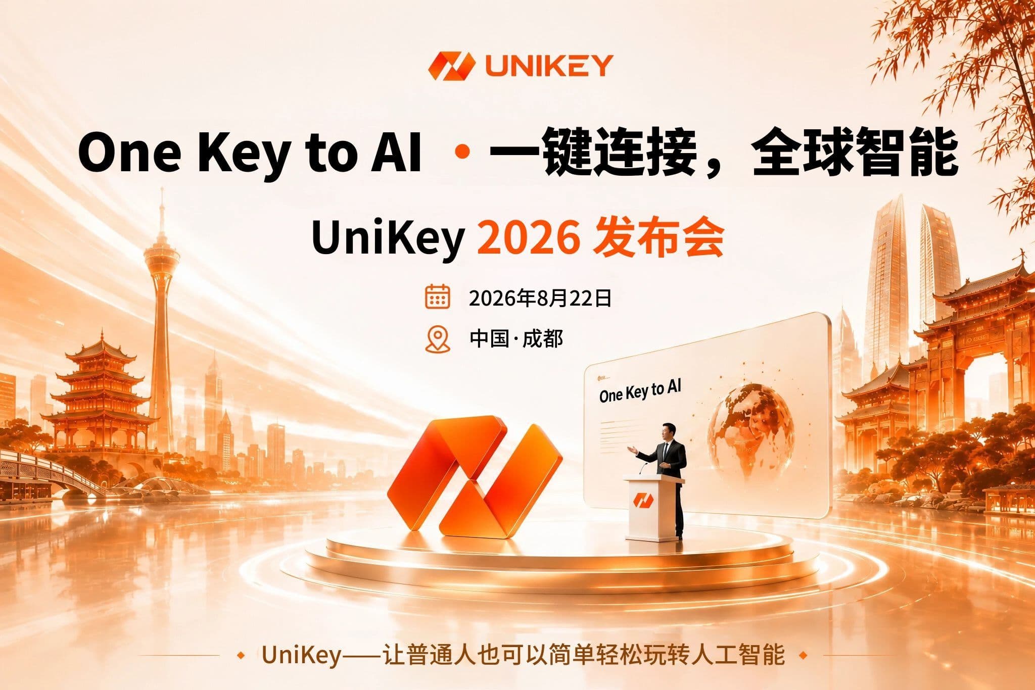 One Key to AI · 一键连接,全球智能|UniKey 2026 发布会暨全球交流研讨会即将在成都举办