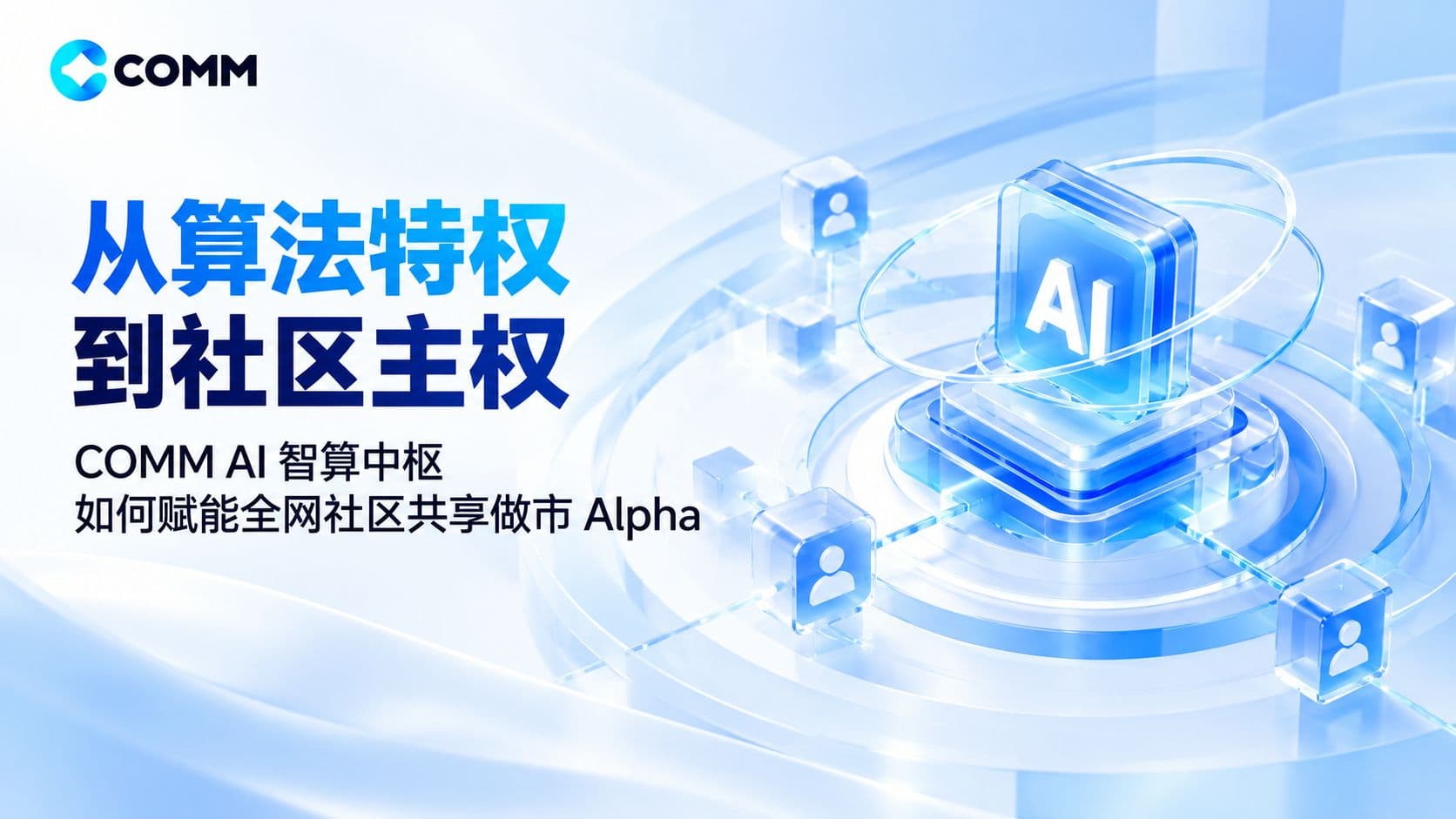 从算法特权到社区主权:COMM AI 智算中枢如何赋能全网社区共享做市 Alpha
