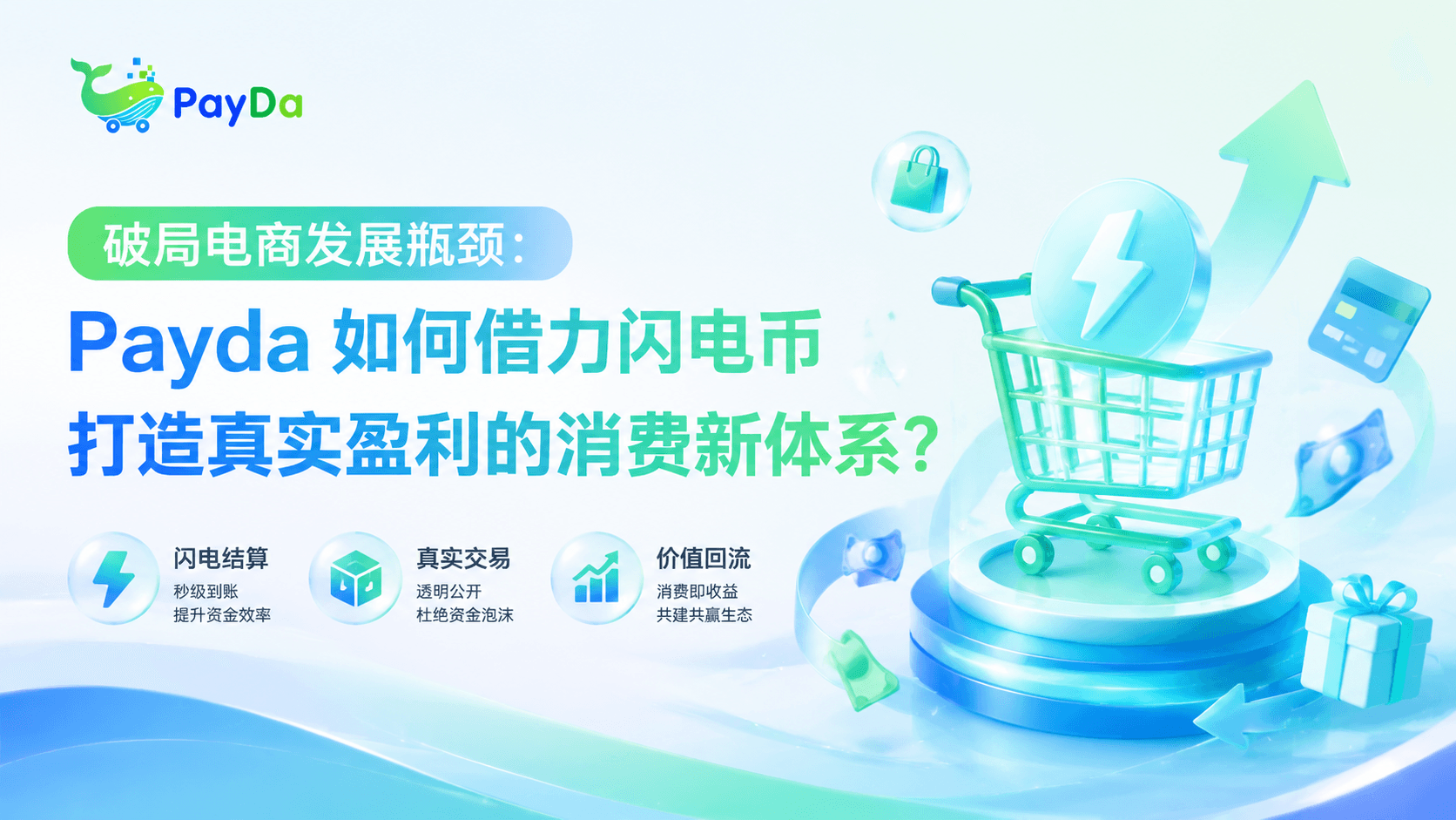 破局电商发展瓶颈:Payda 如何借力闪电币打造真实盈利的消费新体系?