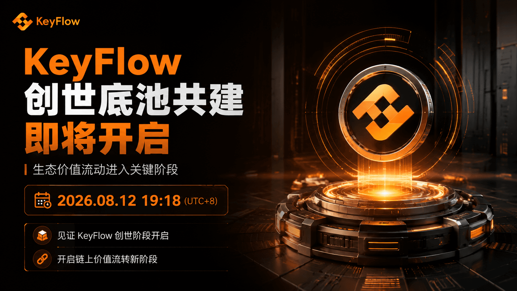 KeyFlow 创世底池将于 8 月 12 日开启,打通 UniKey AI 生态价值结算