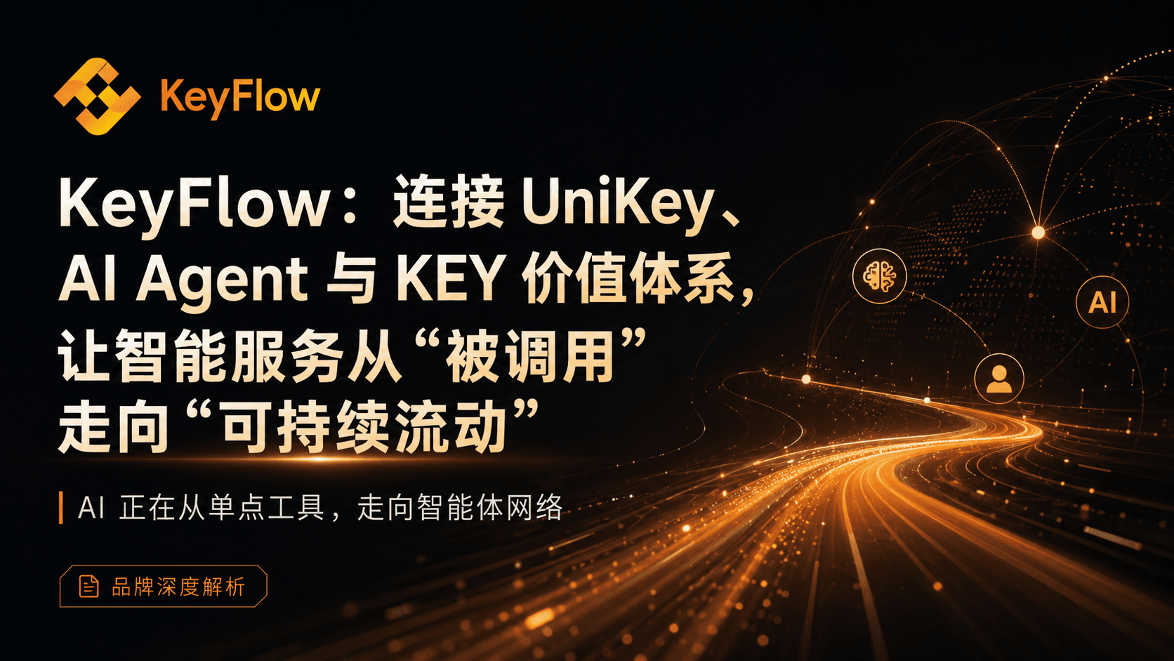 KeyFlow:连接 UniKey、AI Agent 与 KEY 价值体系,让智能服务从“被调用”走向“可持续流动”