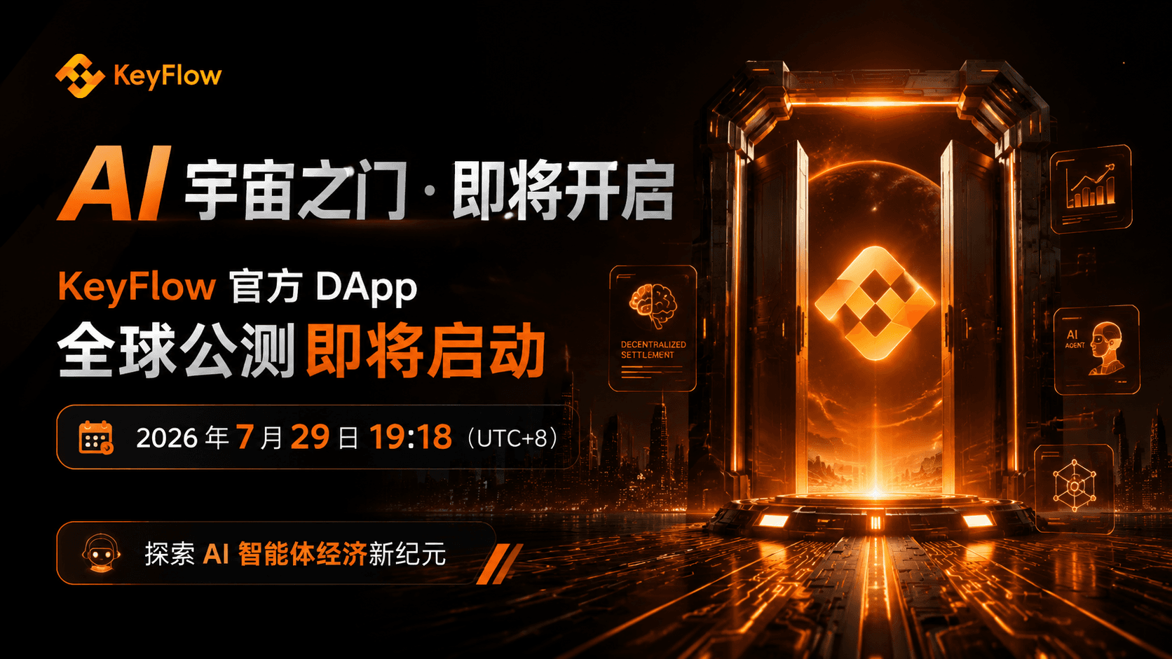 AI 宇宙之门即将开启:KeyFlow 官方 DApp 将于 7 月 29 日启动全球公测与创世注册