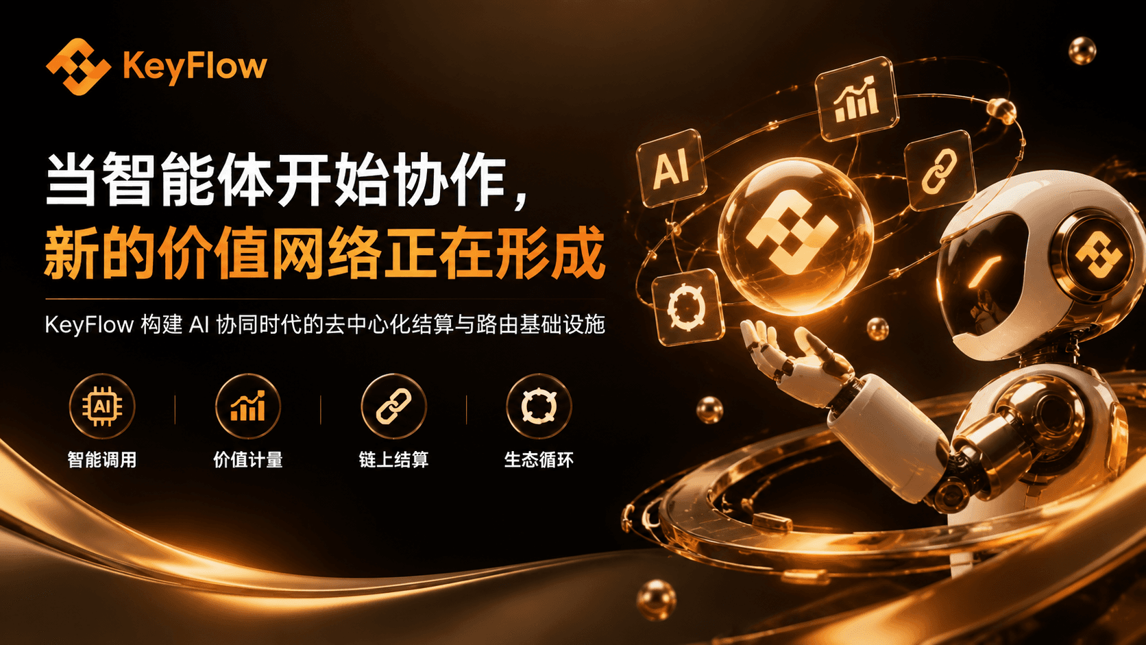 智能体经济的价值流转:KeyFlow 如何支持 AI 时代的协同合作