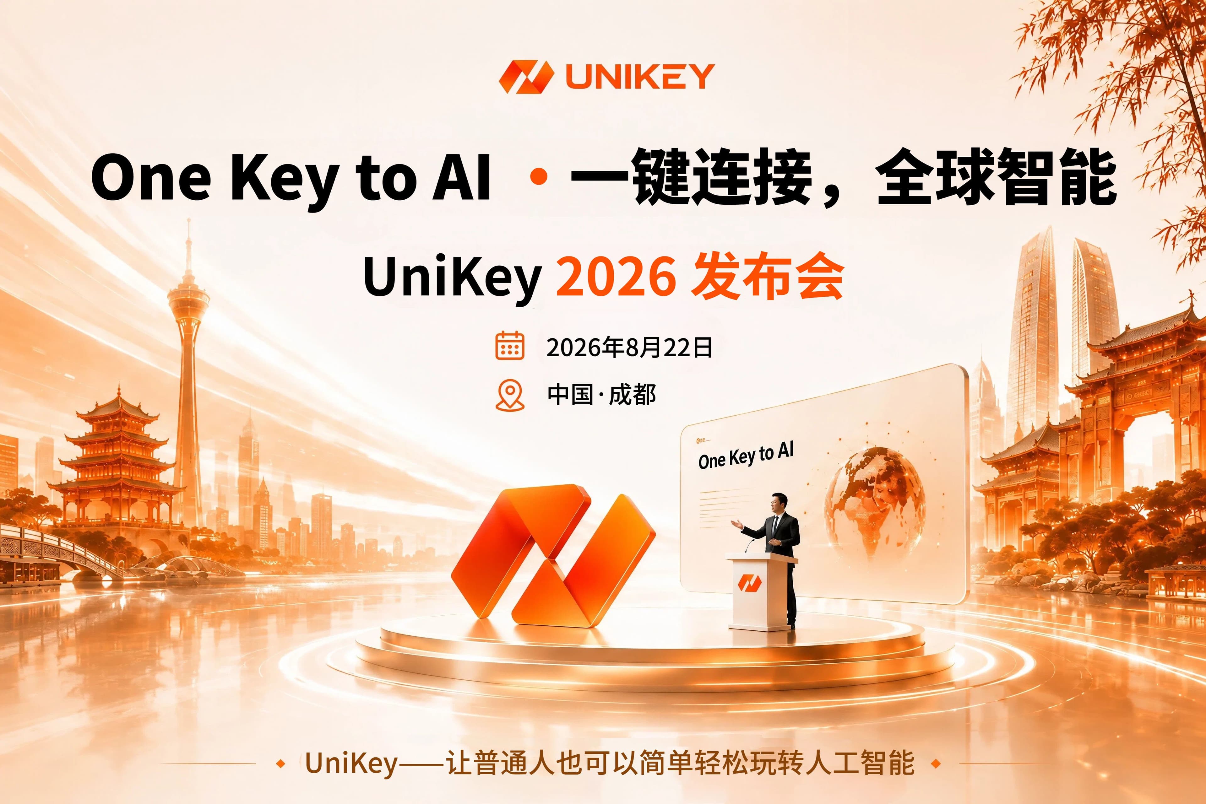 推进智能体应用与基础设施建设|UniKey 2026 成都发布会举行,携手香港维港资本基金会开展合作