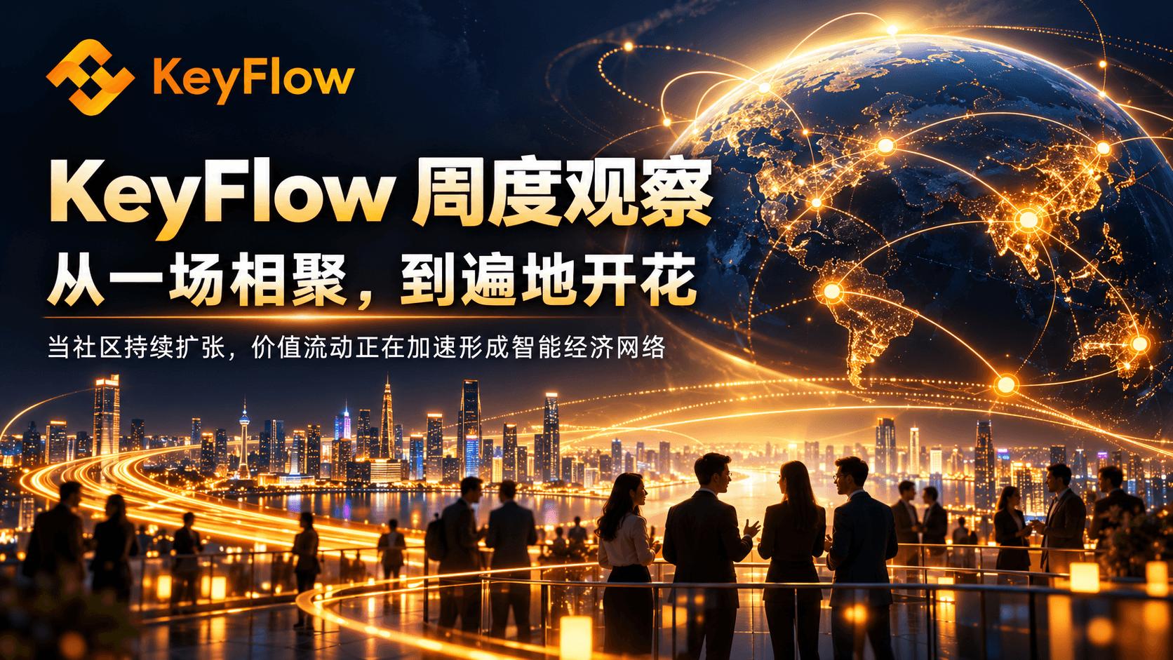 KeyFlow 正在“到处开花”:从一场场线下会议,到一张不断扩张的 AI 价值网络