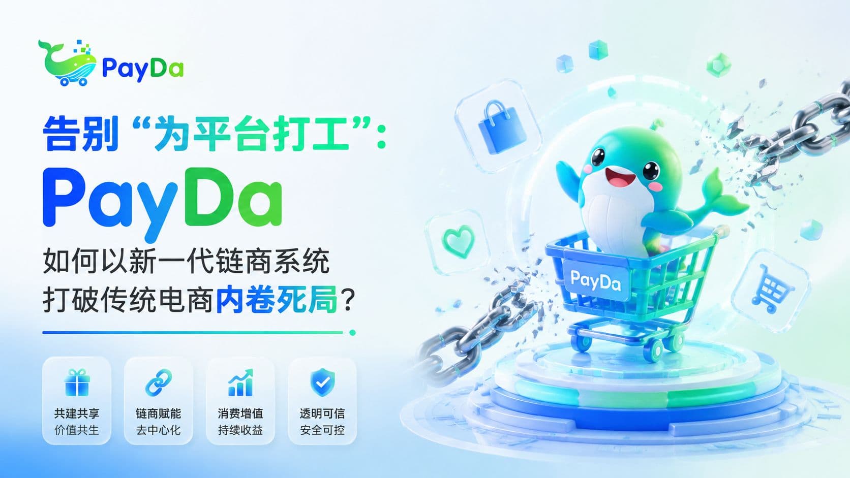 告别“为平台打工”:PayDa 如何以新一代链商系统打破传统电商内卷死局?