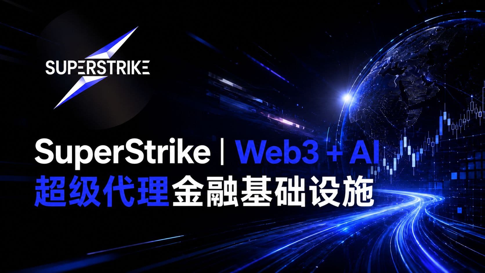 SuperStrike|Web3 + AI 超级代理金融基础设施