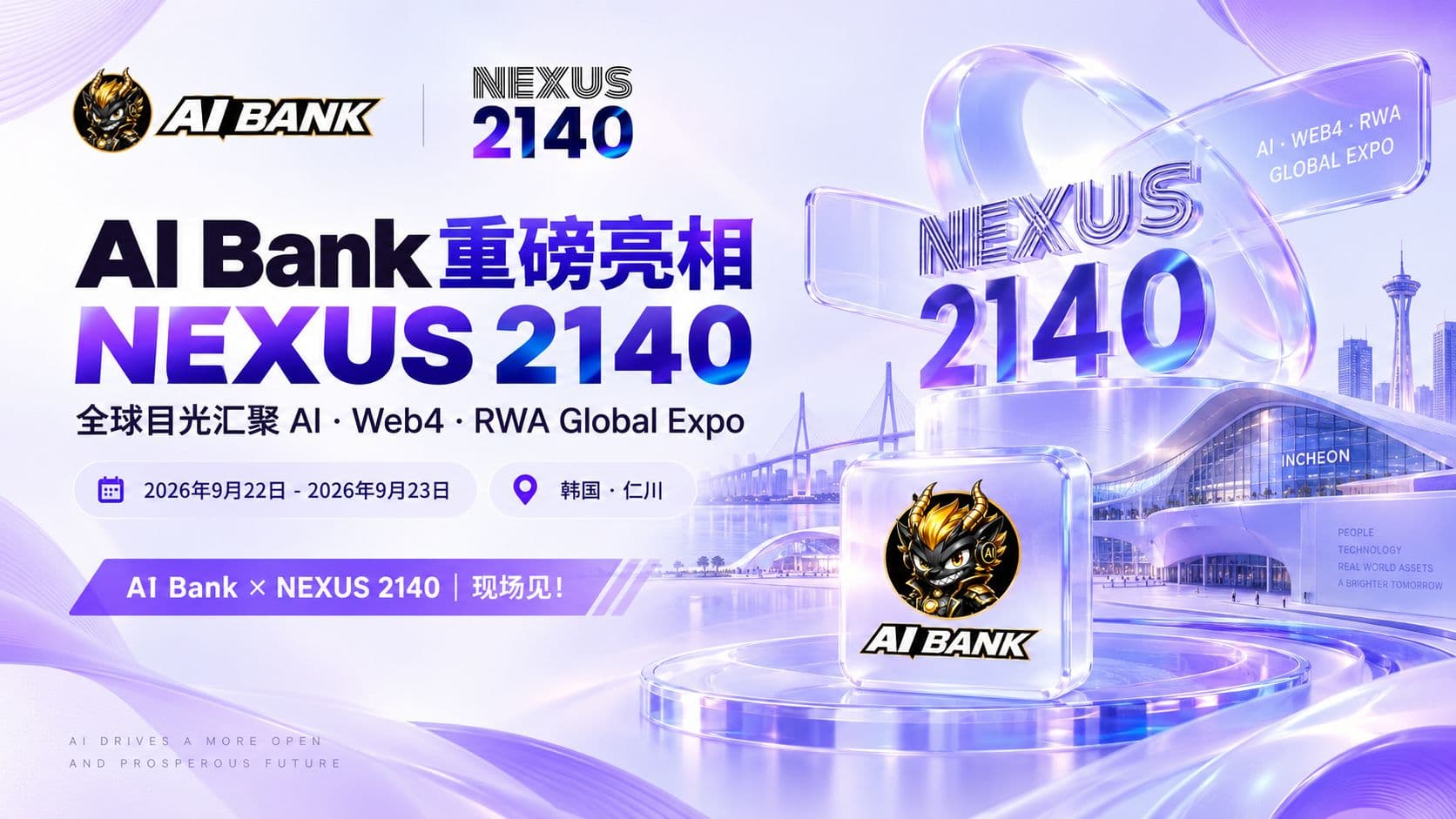 AI Bank 官宣成为 NEXUS 2140 战略合作伙伴,即将亮相 NEXUS 2140 AI·Web4·RWA Global Expo