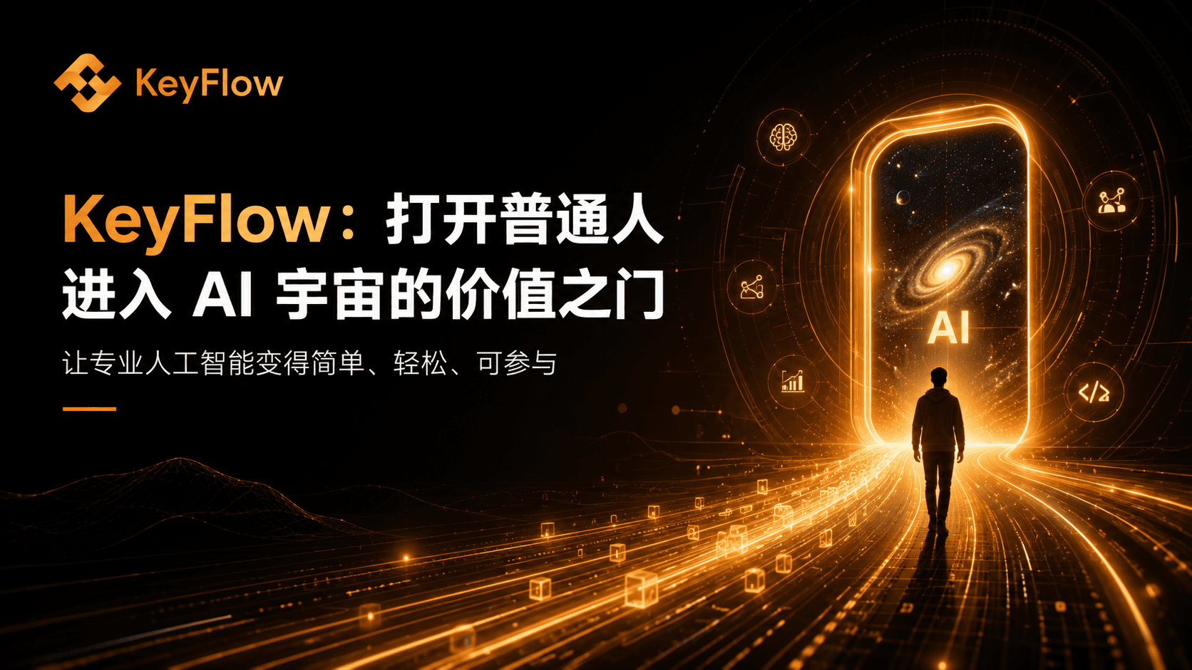 KeyFlow:打开普通人进入 AI 宇宙的价值之门