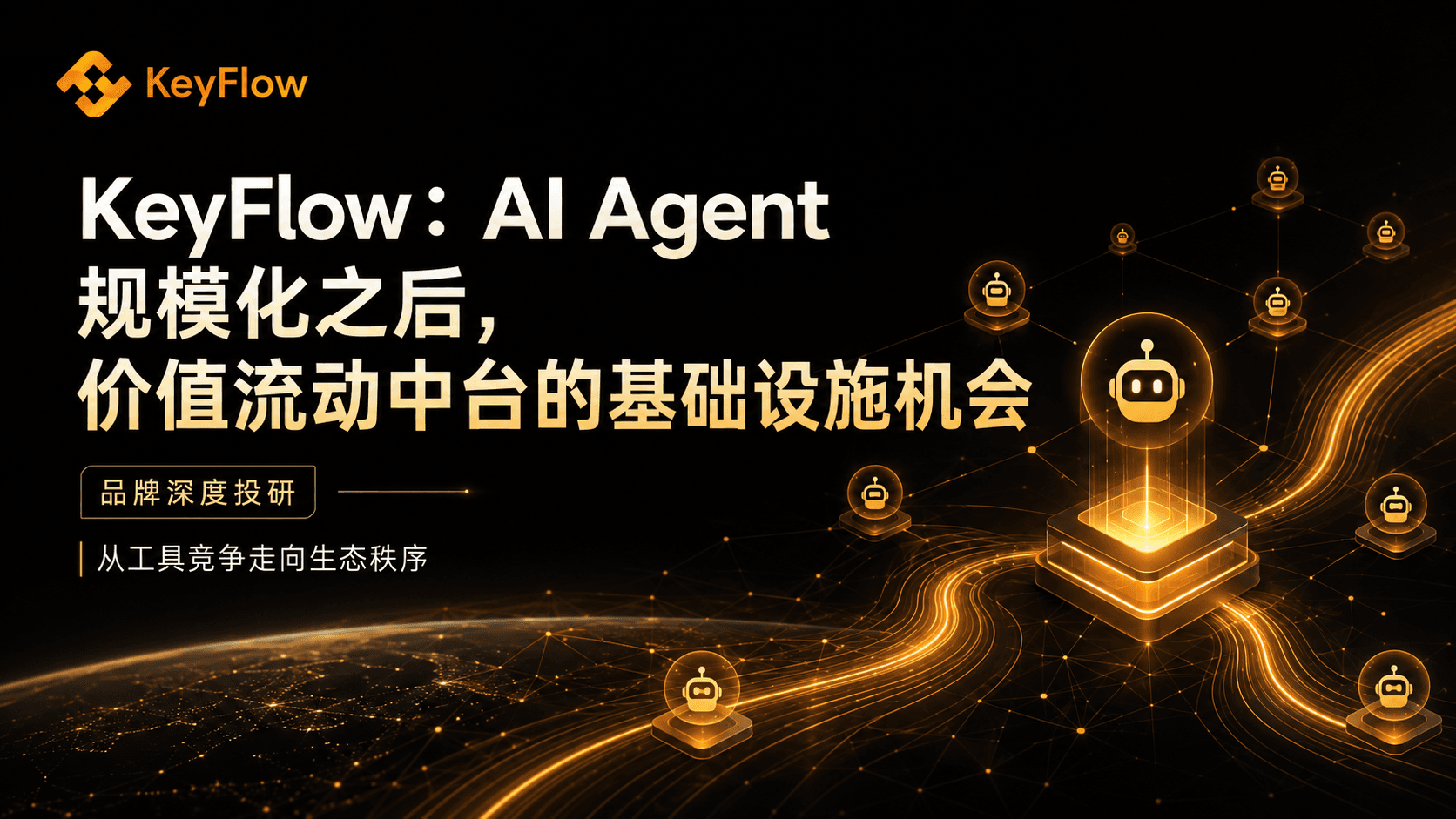 KeyFlow:AI Agent 规模化之后,价值流动中台的基础设施机会