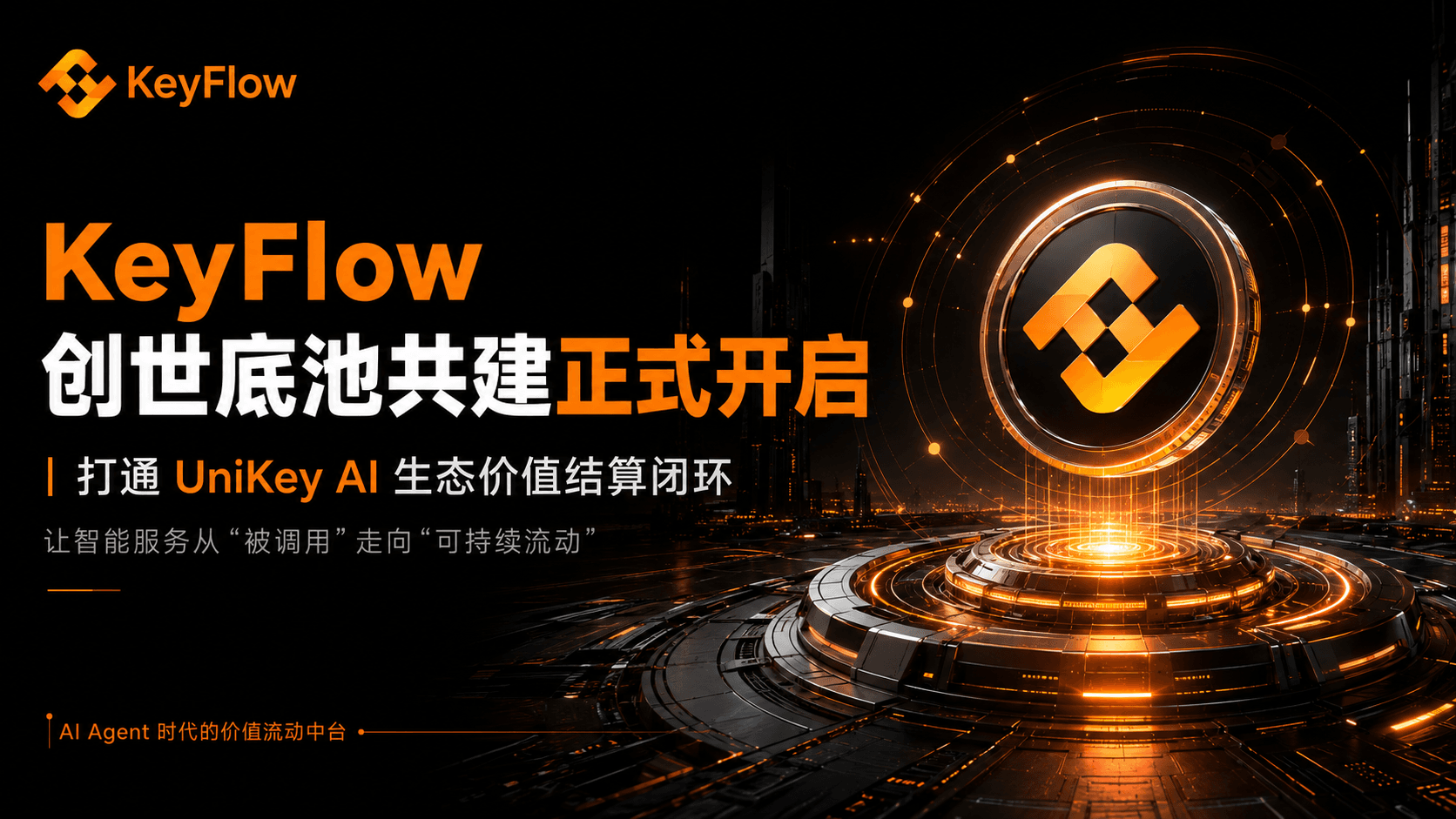 KeyFlow 创世底池共建正式开启:让 AI Agent 时代的价值流动进入新阶段
