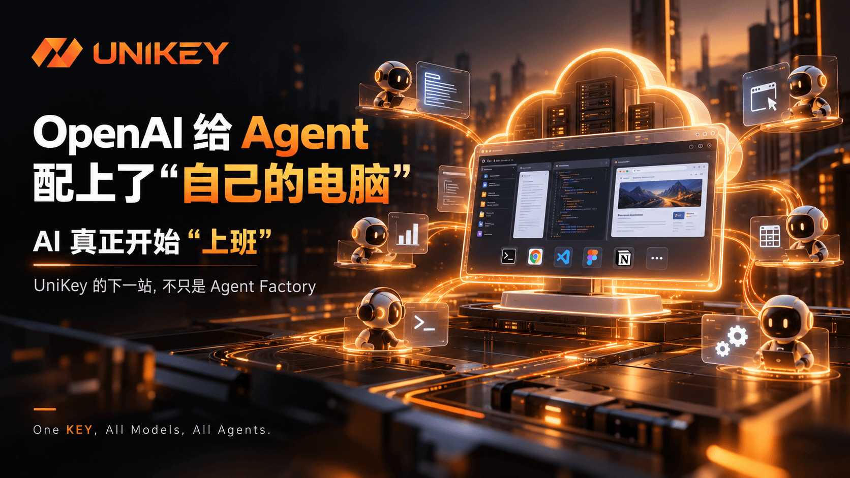 OpenAI 给 Agent 配上了“自己的电脑”:AI 真正开始“上班”,UniKey 的下一站不只是 Agent Factory