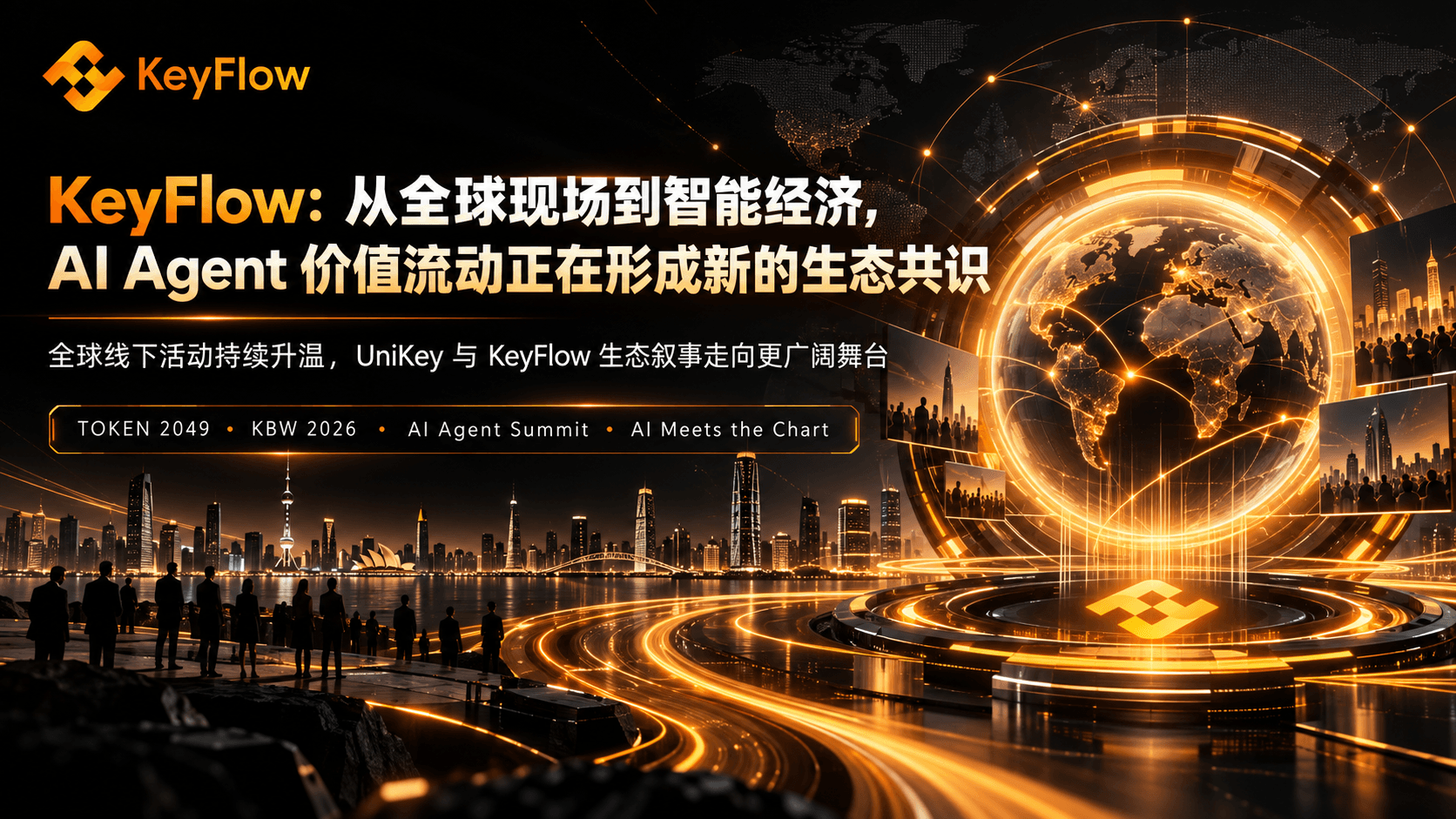 KeyFlow:从全球现场到智能经济,AI Agent 价值流动正在形成新的生态共识