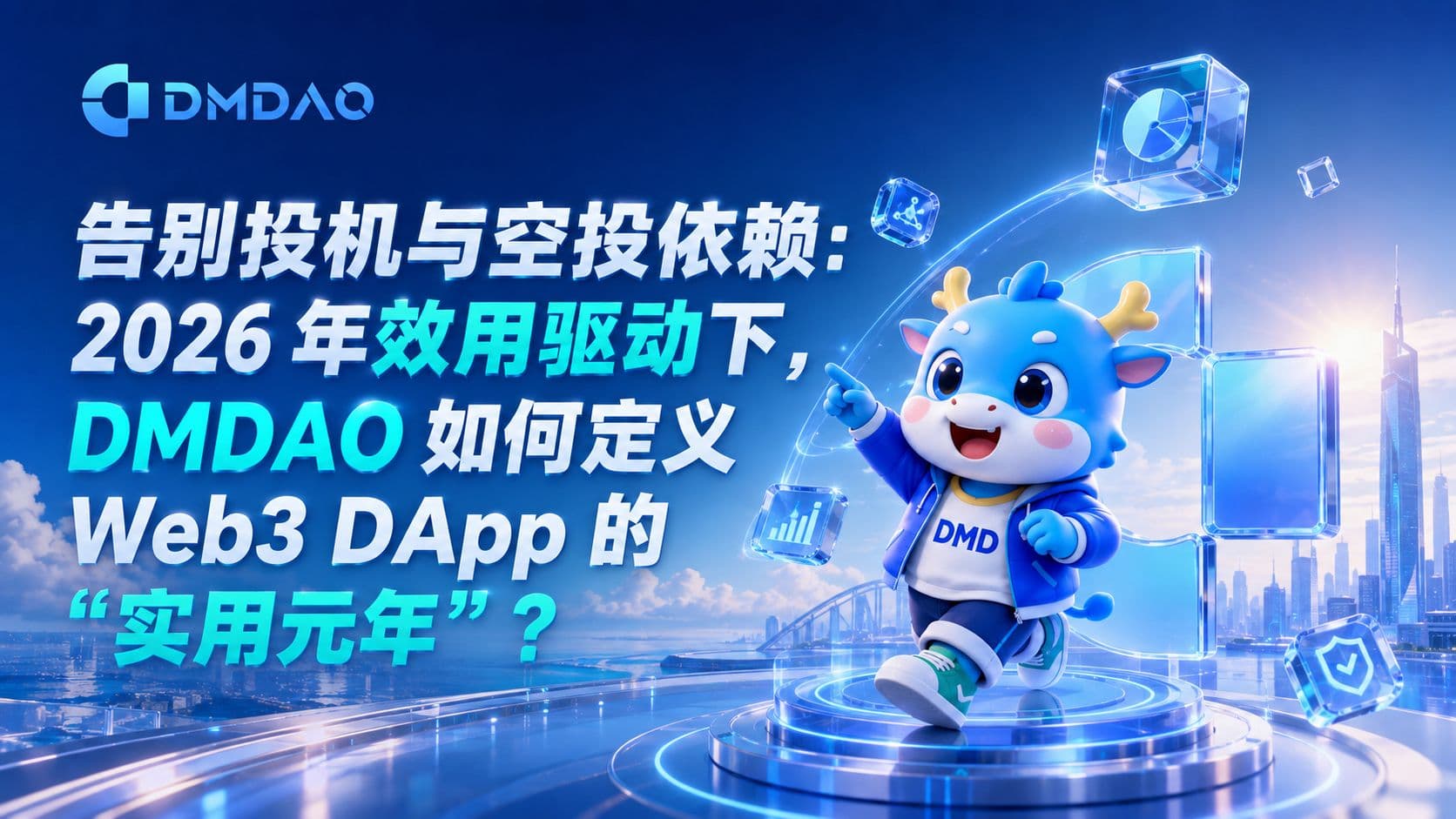 告别投机与空投依赖:2026 年效用驱动下,DMDAO 如何定义 Web3 DApp 的“实用元年”?