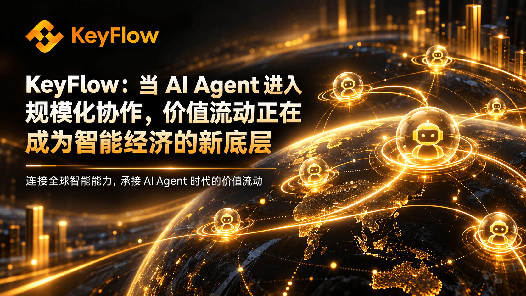 KeyFlow:当 AI Agent 进入规模化协作,价值流动正在成为智能经济的新底层