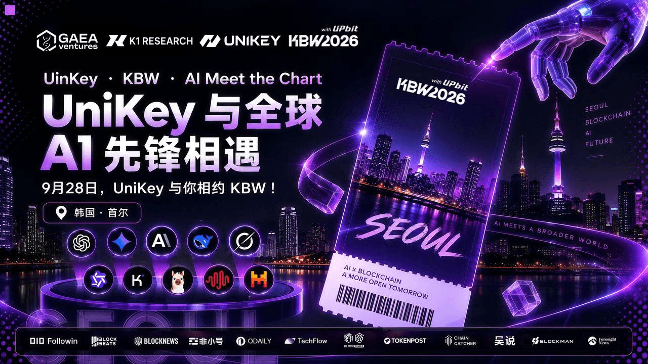 智领 KBW 2026:UniKey 联合主办“AI Meets the Chart”首尔高峰论坛,解构 Agent 价值清算新纪元